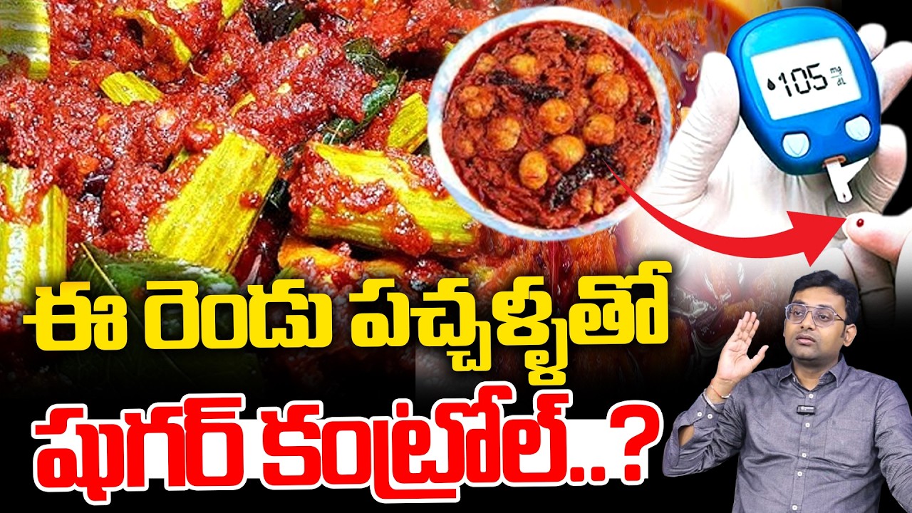 పచ్చళ్ళు తింటూనే షుగర్ తగ్గించుకోవొచ్చు 60 మంది షుగర్ పేషంట్స్ వచ్చారు : Can Diabetics Eat Pickles