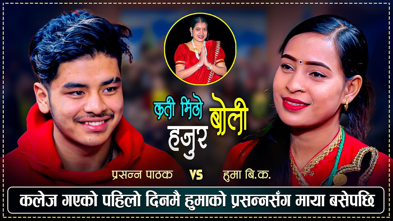 पढ्न आएका प्रसन्न र हुमाको कलेजमै माया बसेपछि | रमाईलो दोहोरी | Prasanna Vs Huma | New Live Dohori