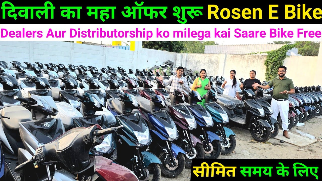 🤑 खुशखबरी है / कई इलेक्ट्रिक बाइक मिल रहे फ्री /Direct Manufacturing Company se 💥Rosen E bike