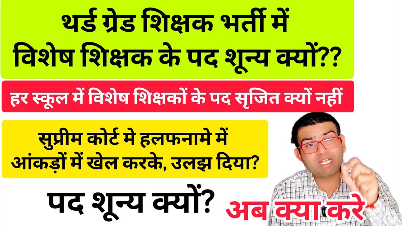 आखिर विशेष शिक्षको की भर्ती में पद शून्य क्यों है?? third grade teacher vacancy 2025, 3rd grade exam