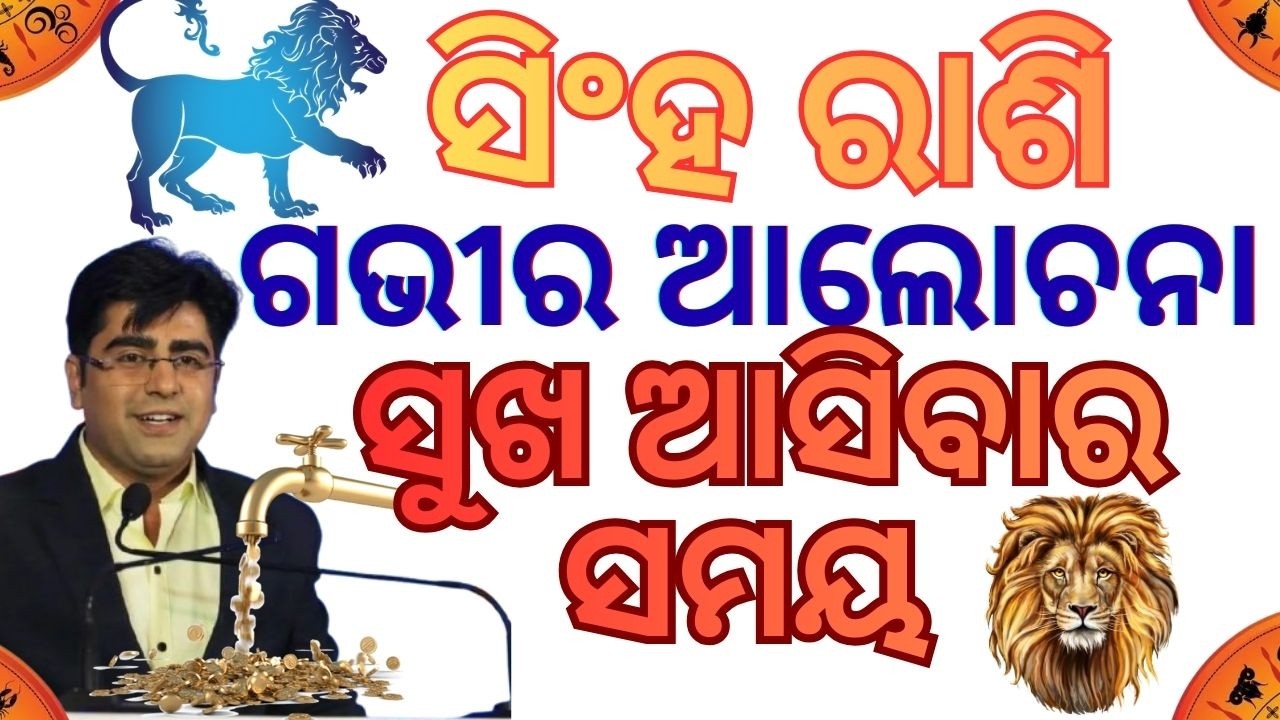 ସିଂହ ରାଶି ଖୁସି ,ସୁଖ ର ସମୟ || ଯାହା କେବେ  ହେଇନଥିଲା ଏଥର ଘଟିବ || ଓଡ଼ିଆ ରାଶିଫଳ || Leo Rashiphal ||