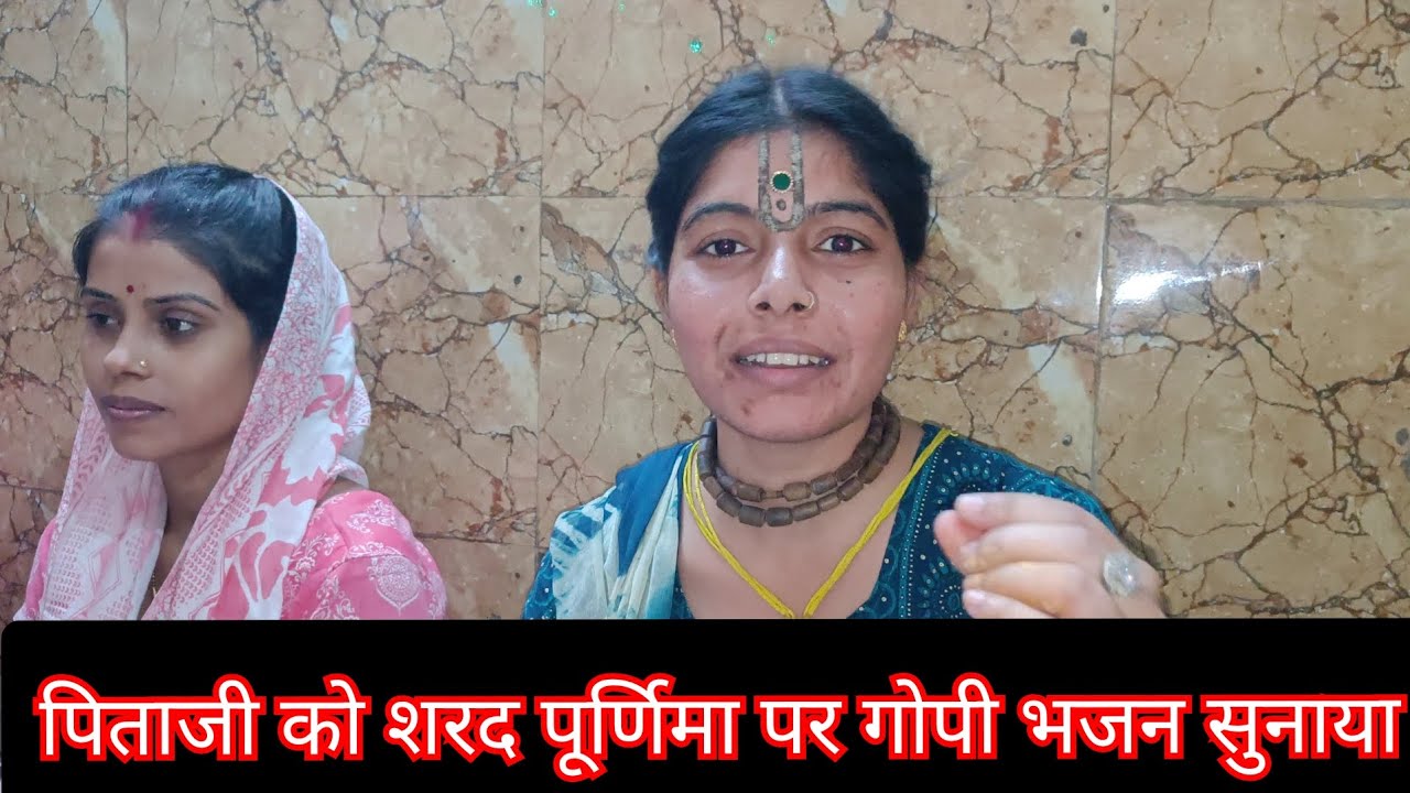 शरद पूर्णिमा पर पिताजी को सुनाए गोपी भजन।। #radhamadhavvlog #minivlog #radha #mathura #vrindawan