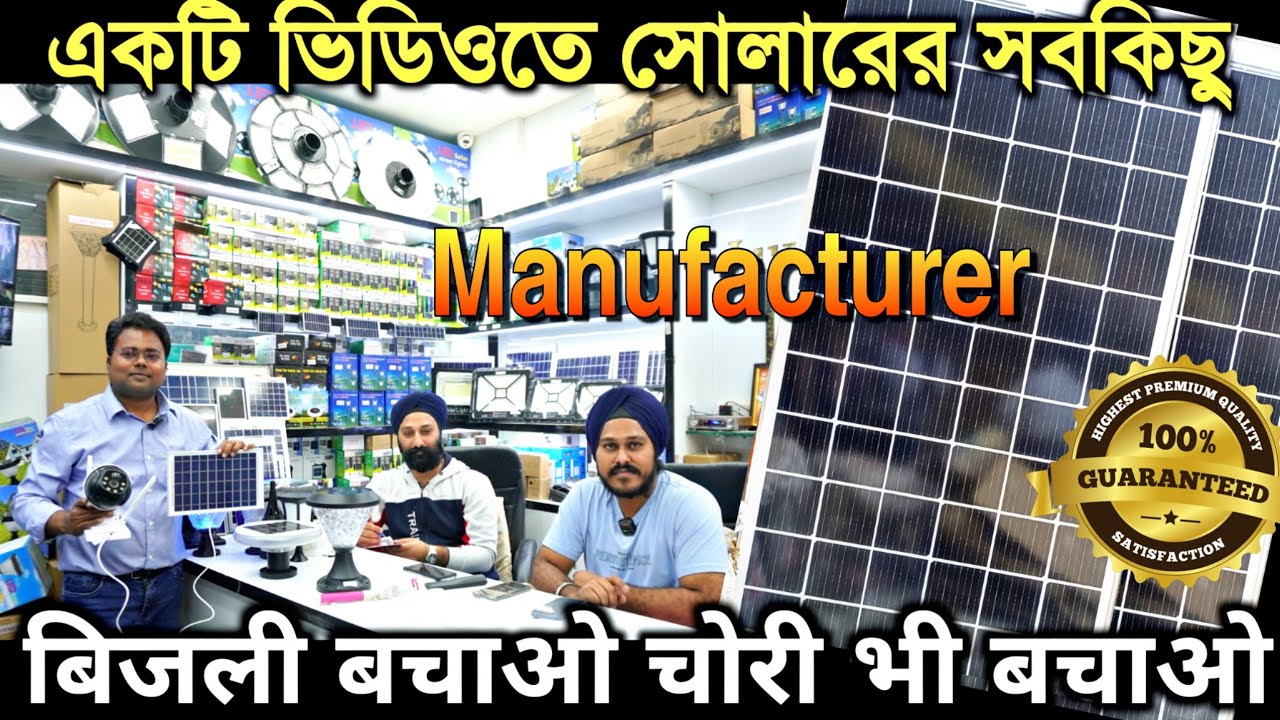 সরাসরি ম্যানুফ্যাকচারারের কাছ থেকে নিন সোলার প্যানেল/Solar panel wholesale market in Delhi/Solar