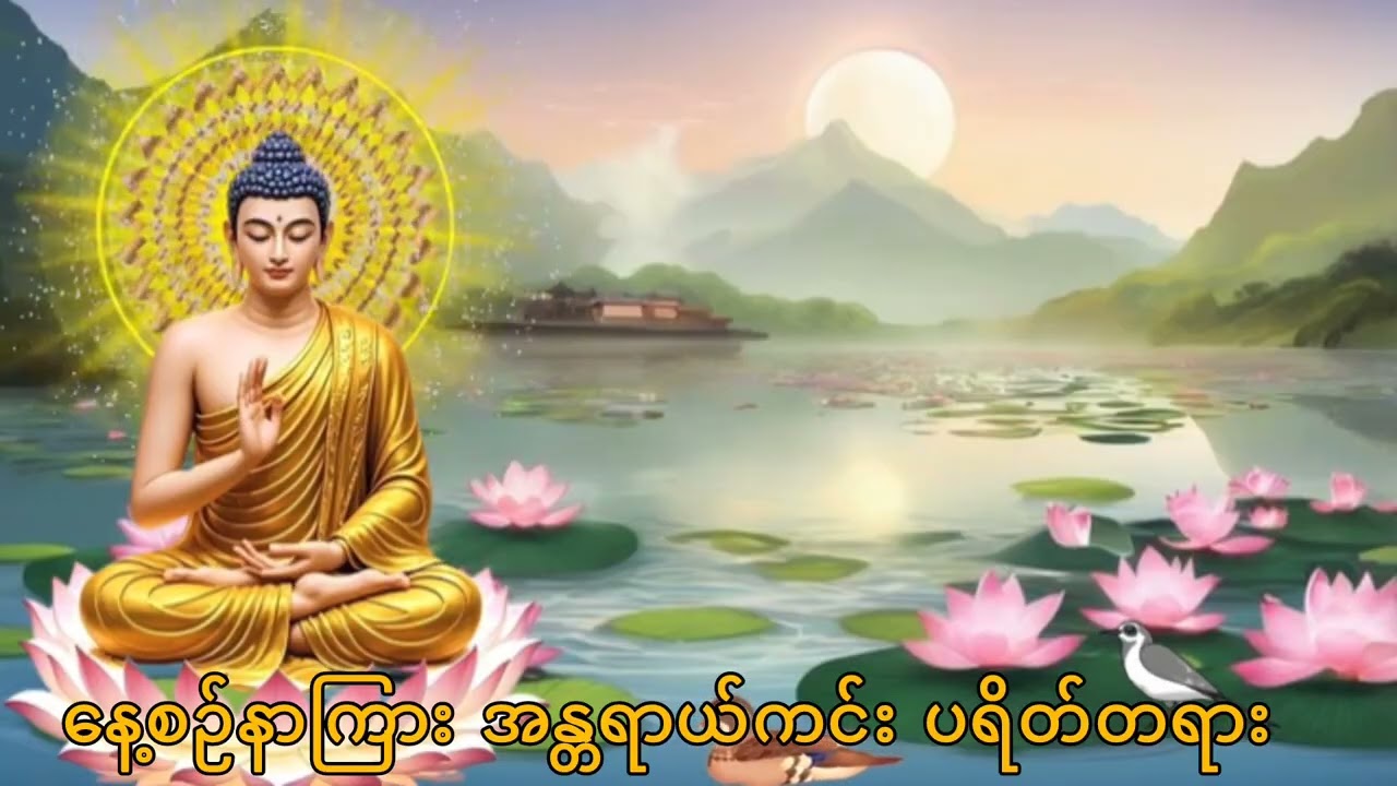 နေ့စဉ်နာကြား အန္တရာယ်ကင်း ပရိတ်တရား