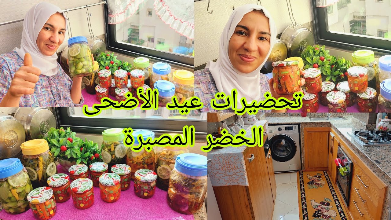 كوني لالاهم او كايداهم👌العيد ظيف لازم توجديلو🍖 اللي تنسايها نفكرك فيها🌶️أنجح طريقة تصبير الخضر