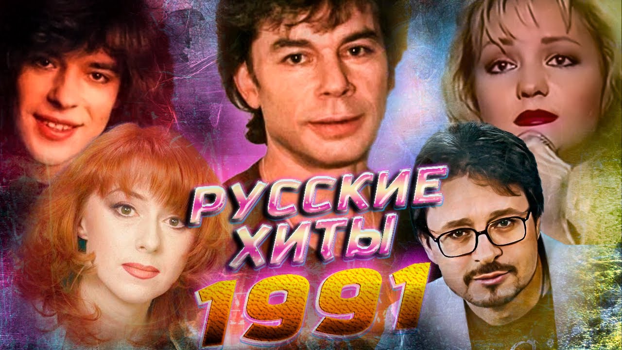 ЛУЧШИЕ РУССКИЕ ХИТЫ 1991 ГОДА // Самые популярные песни 1991 // Ретро-Ностальгия