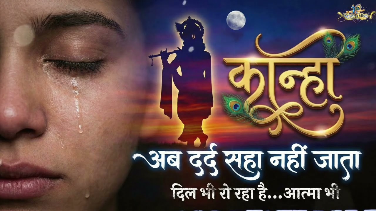 जब सहनशक्ति टूट जाए | अब दर्द सहा नहीं जाता कान्हा 😭 | Heart Touching Krishna Bhajan | Broken Soul