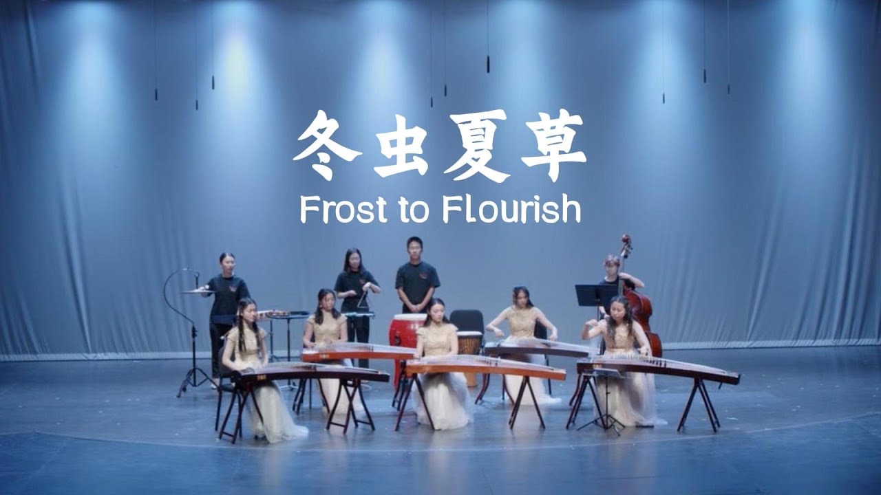 Frost to Flourish 冬虫夏草 | 2025 Stanford Chinese Music Recital