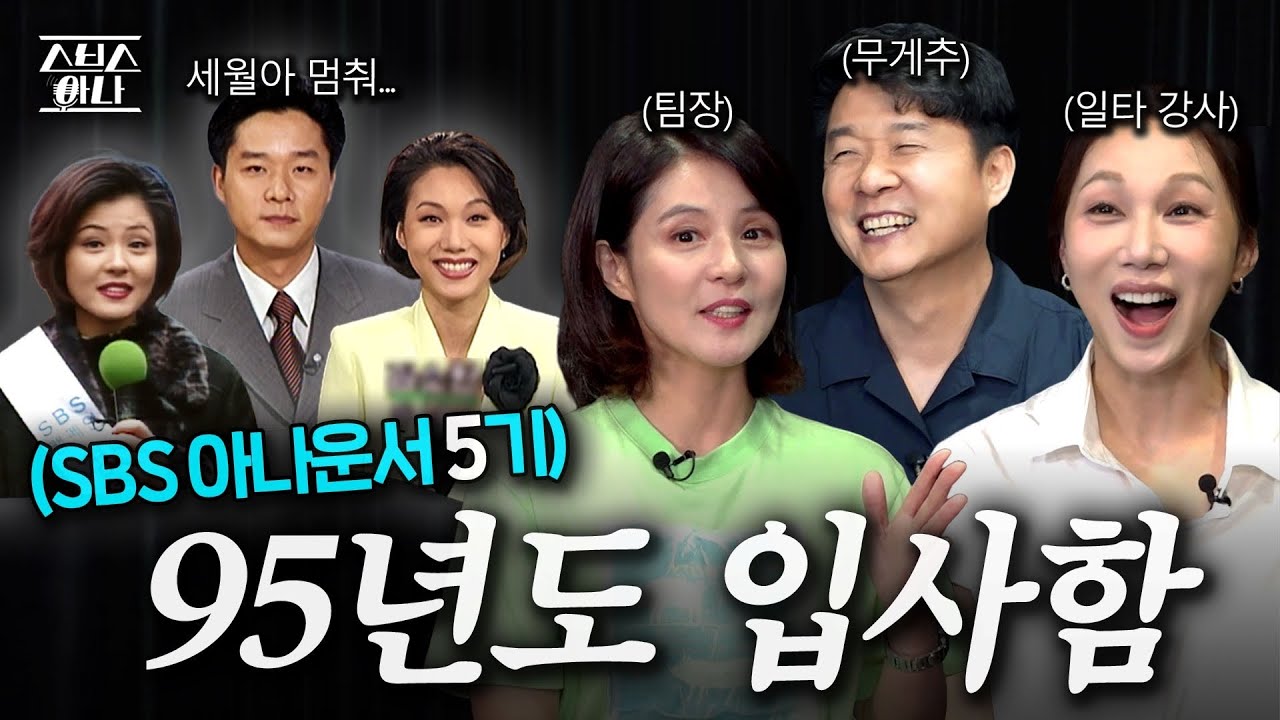 90년대, 방송국 신입 아나운서였던 우리는… 그 시절 아나운서 생활은 어땠을까?｜내.동.소 EP.2