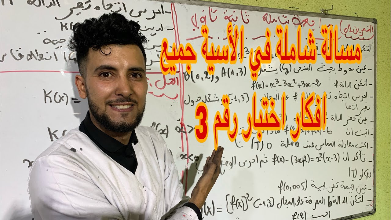 مسالة شاملة في الدالة الأسية تخضير للبكالوريا 2025  واختبار جميع افكار😍😍🤩🤩