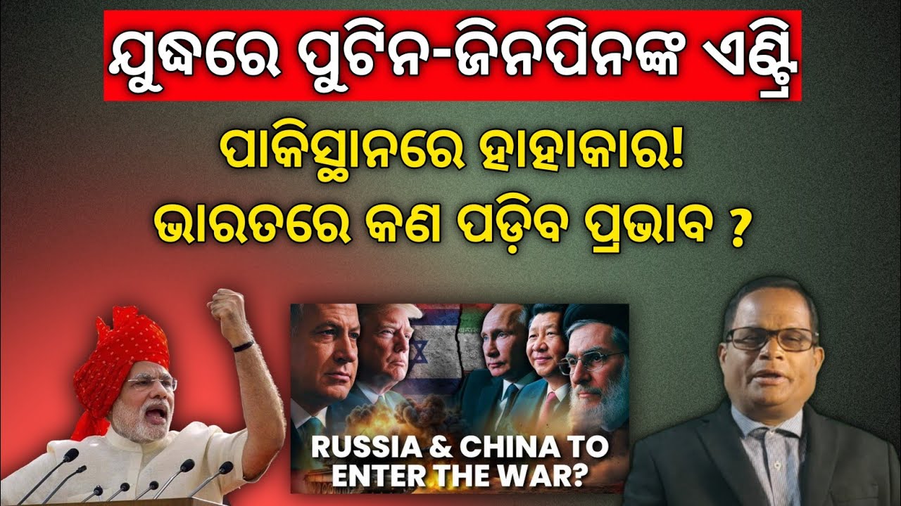 ଇରାନ ଆମେରିକା ଯୁଦ୍ଧ:ପାକିସ୍ଥାନ,ବାଂଲାଦେଶ ବର୍ବାଦ,ଭାରତରେ ପଡ଼ିବ କି ପ୍ରଭାବ ?