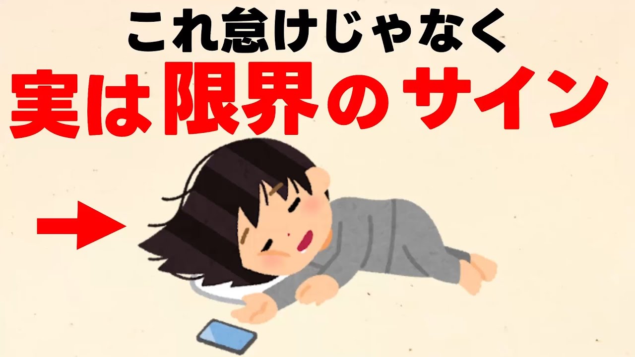 【雑学】今すぐ休んで！ストレス限界を迎えている人の危険なサイン10選