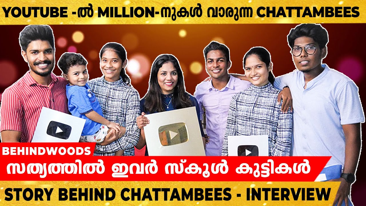 വെറും 250 Videos-ൽ നിന്നും 16 ലക്ഷം Subscribers-നെ വളർത്തിയ Chattambees | Veena Meets Chattambees.😎