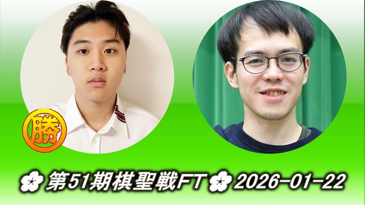 中根大喜 (Nakane Taiki) vs 西川貴敏 (Nishikawa Takatoshi)🌸第51期棋聖戦ＦＴ🌸2026-01-22