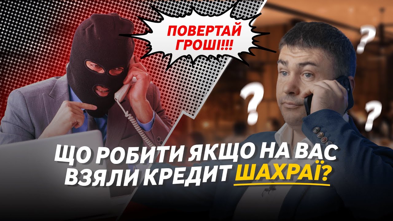 Що робити, якщо на вас взяли кредит ШАХРАЇ? | ЮК 