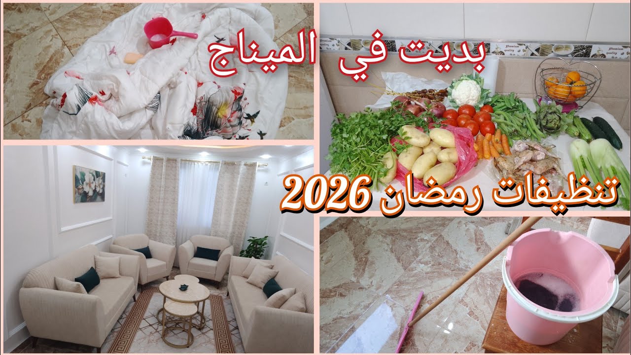 تحضيرات شهر رمضان 🤲تنظيف عميق لصالون💪ديكور بسيط لصالوني الجديد💥 #جولة فيه # مشتريات 