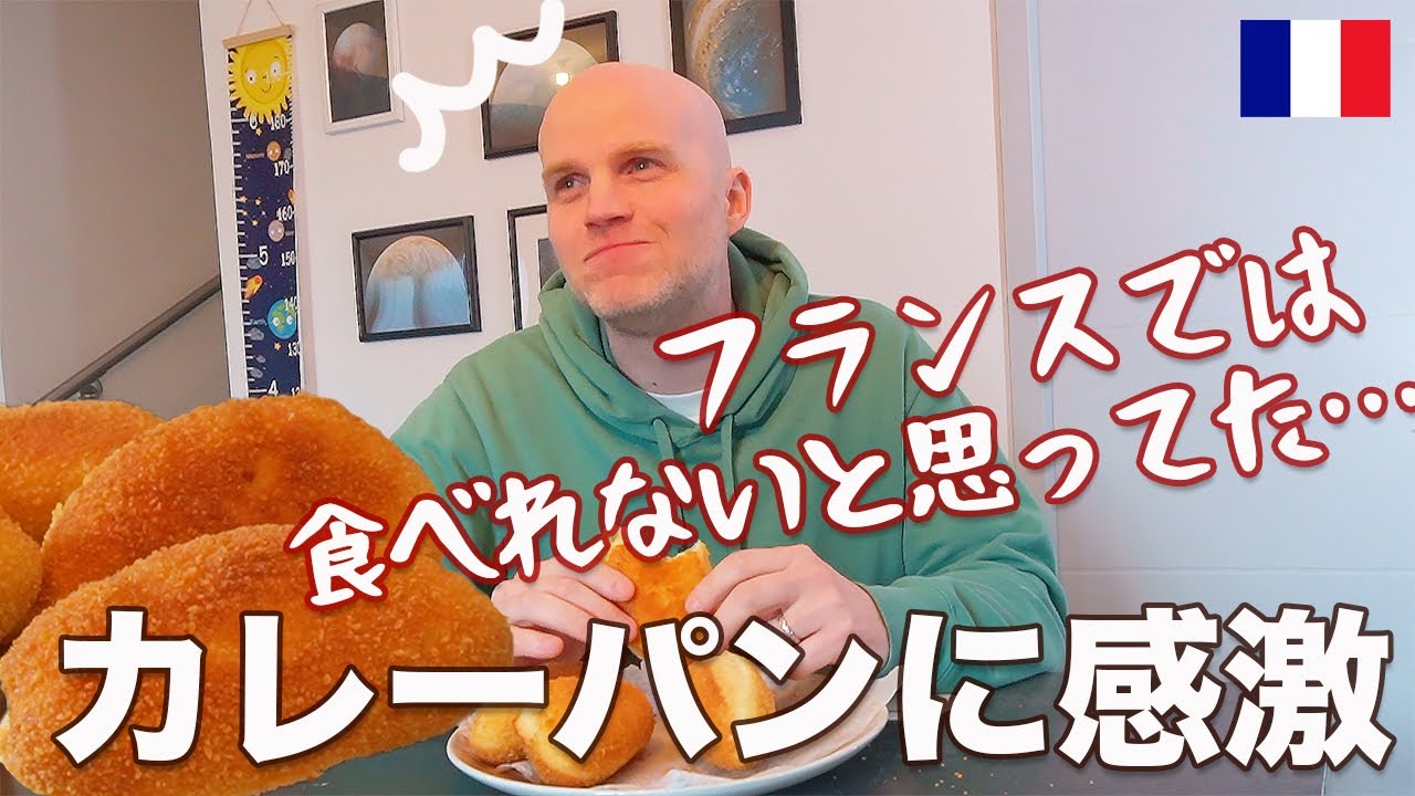 フランス人夫が日本のカレーパンに感激！フランスでは売っていないので手作りに挑戦！