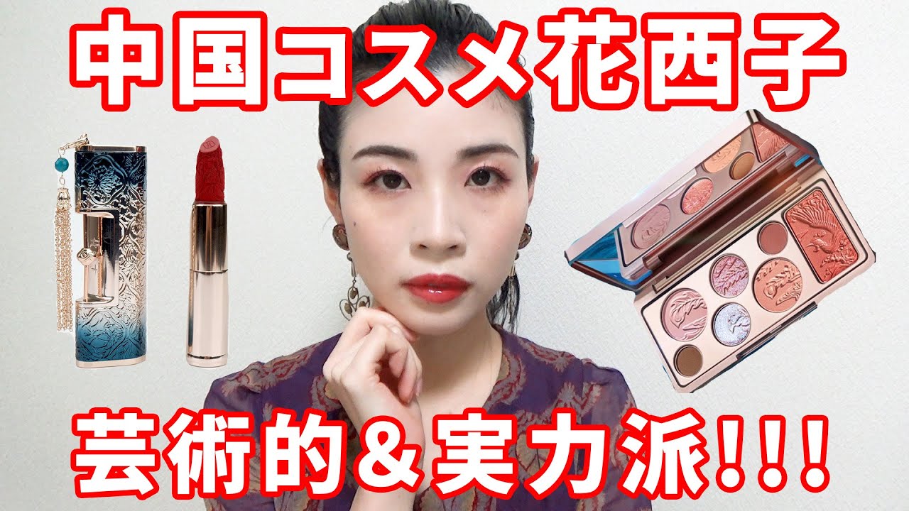 【中国コスメ】花西子(ファーシーズ)が芸術的すぎて感激！中身も◎