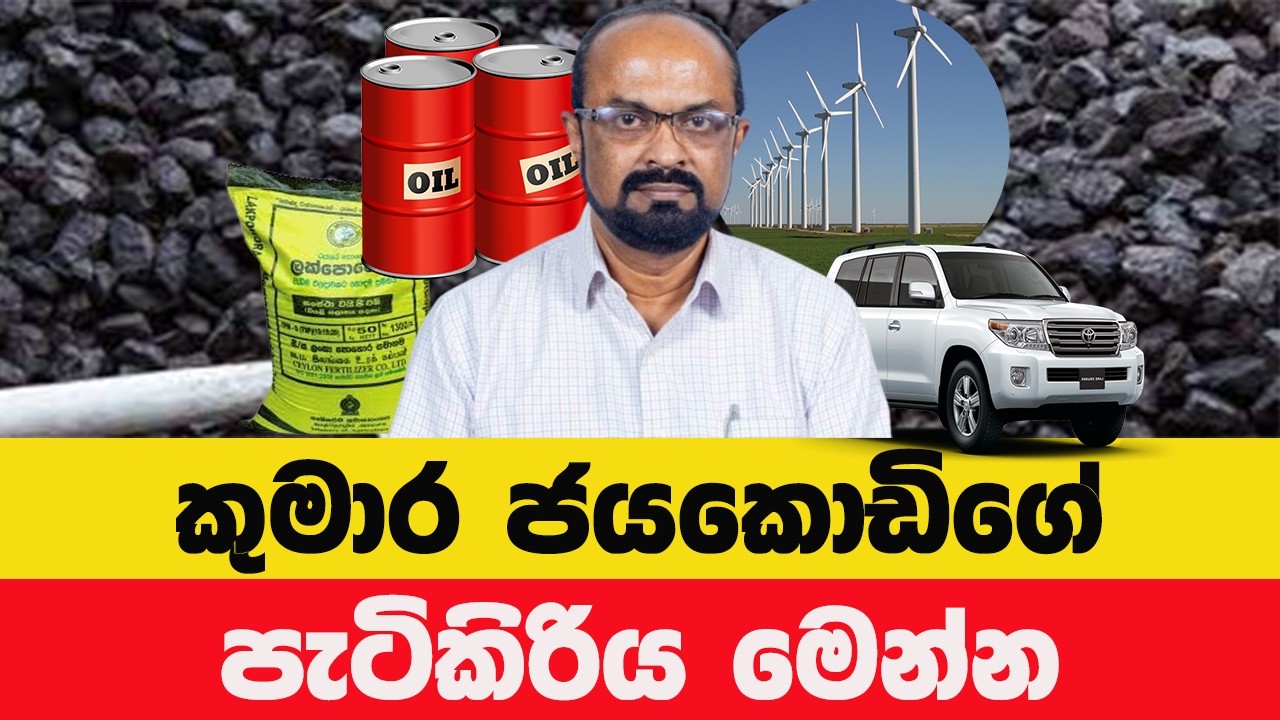 ගල් අගුරු මිලදී ගැනීමේ රහස් ගනුදෙනු – බලශක්ති ඇමතිගේ අතීතයත් එක්ක හෙළිවෙයි