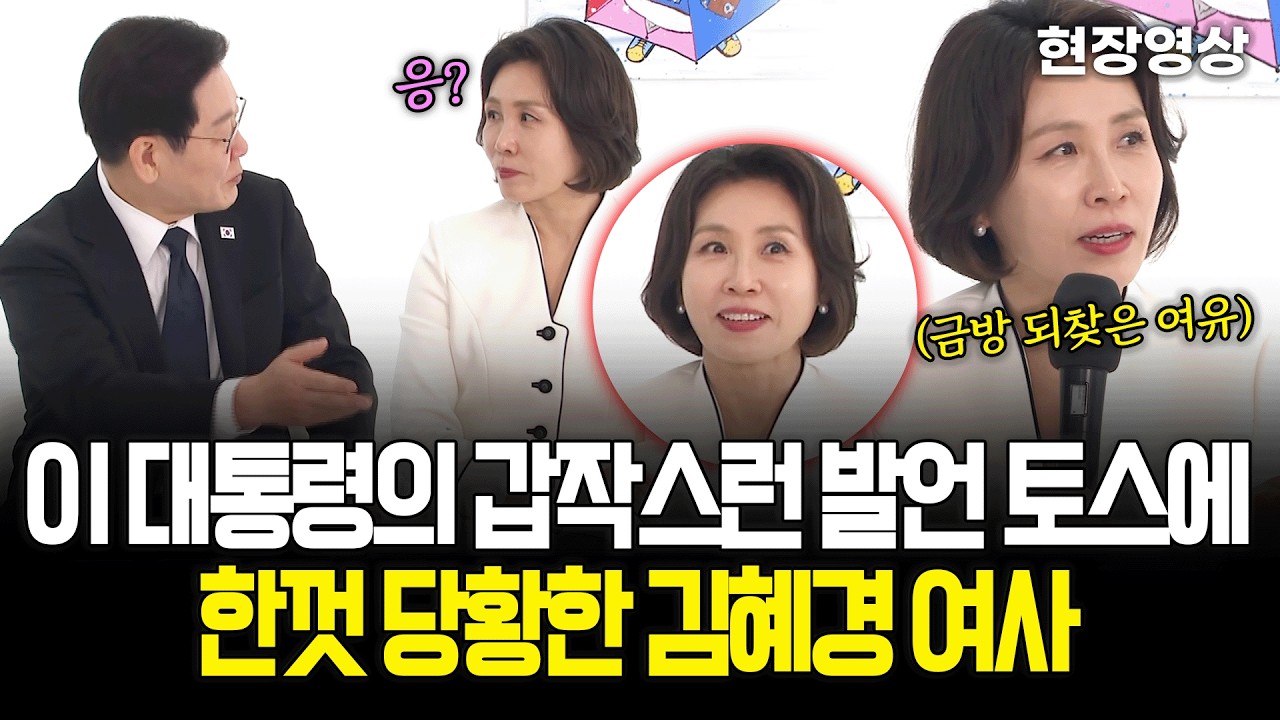 [현장영상] 이재명 대통령의 갑작스런 발언 토스에 한껏 당황한 김혜경 여사