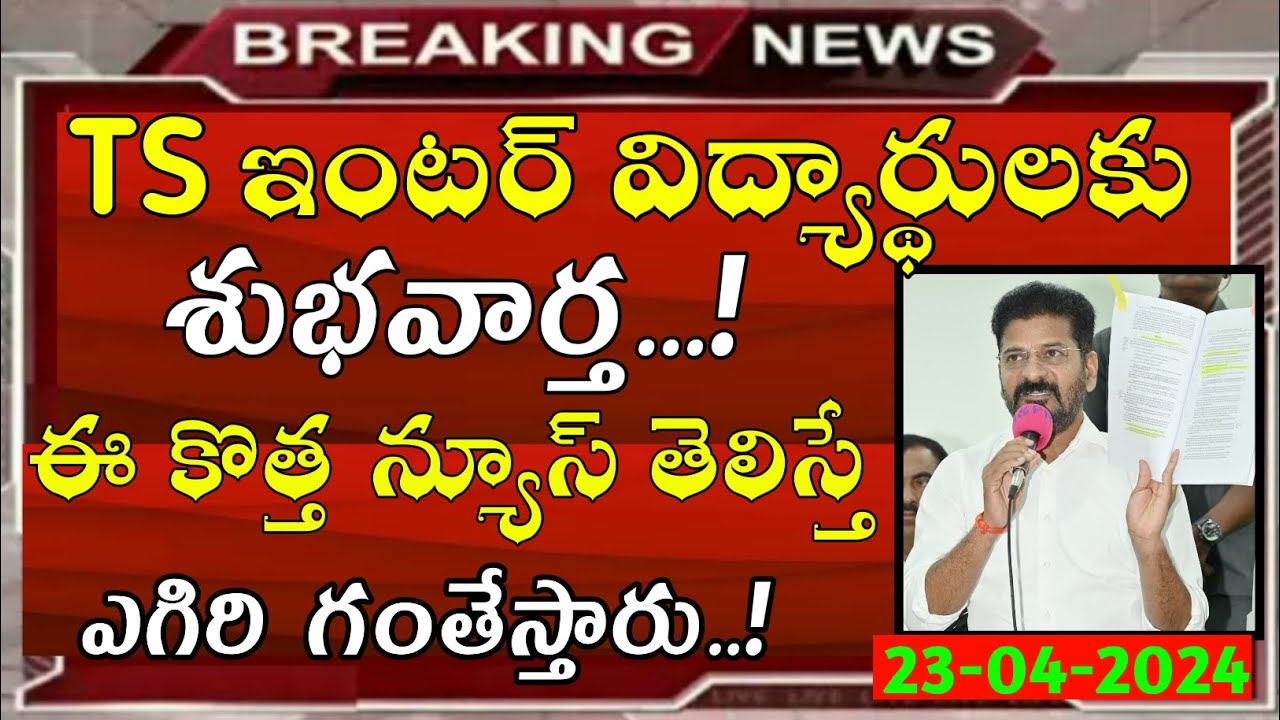 ts inter results 2024 | Telangana Inter Results 2024 | ts inter results 2024 date | ts inter results
