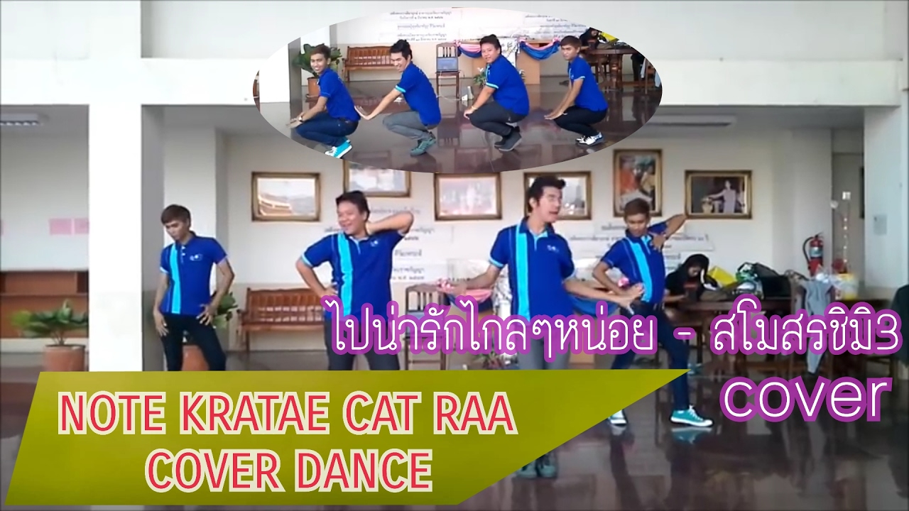 ไปน่ารักไกลๆหน่อย สโมสรชิมิ3 Cover Dance Ver 1