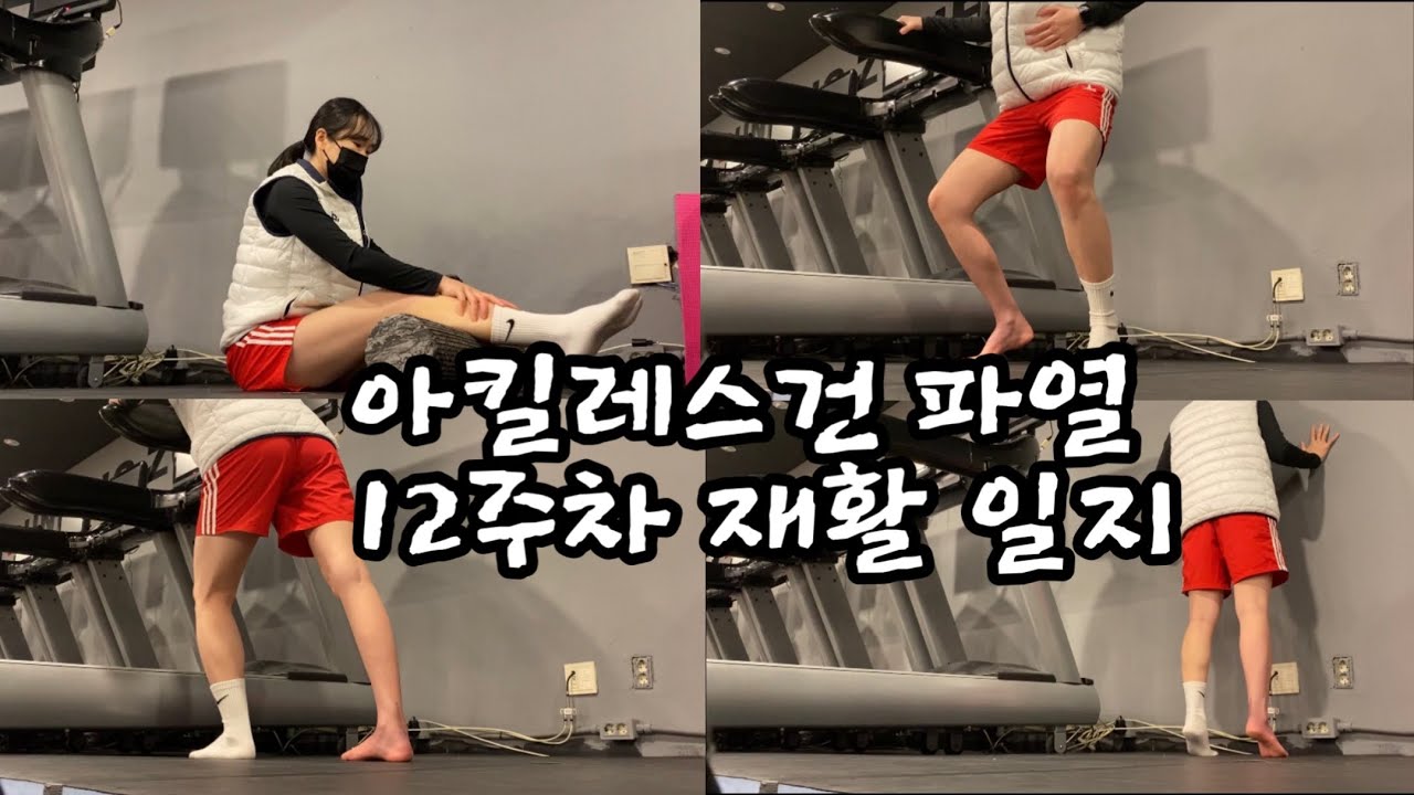 아킬레스건 파열 환자는 무슨 운동을 할까요? ㅣ 12주차 재활  VLOG ㅣ 위기를 기회로!