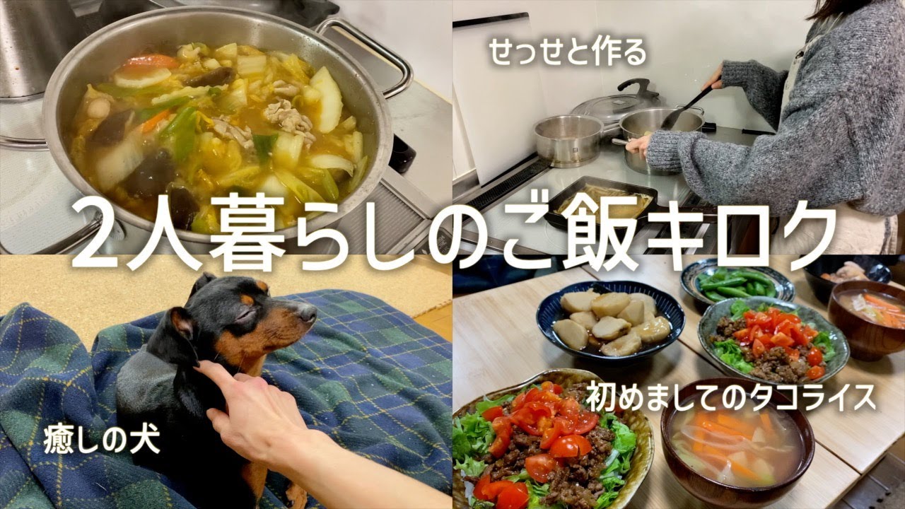 【平日夜ご飯3日間】初めてのタコライス🍅/塩肉じゃが/煮物でほっこりおうちご飯