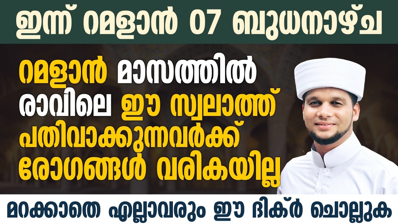 റമളാനിൽ രാവിലെ ഈ സ്വലാത്ത് ചൊല്ലുകയാണെങ്കിൽ മാരകമായ രോഗങ്ങൾ വരികയില്ല | Safuvan Saqafi | Ramalan 07