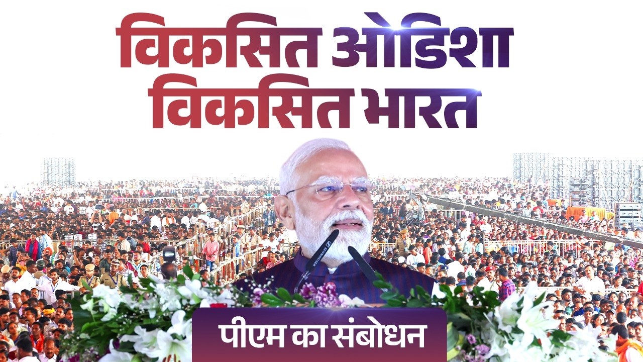 PM Modi's speech during the launch of development works in Jharsuguda, Odisha