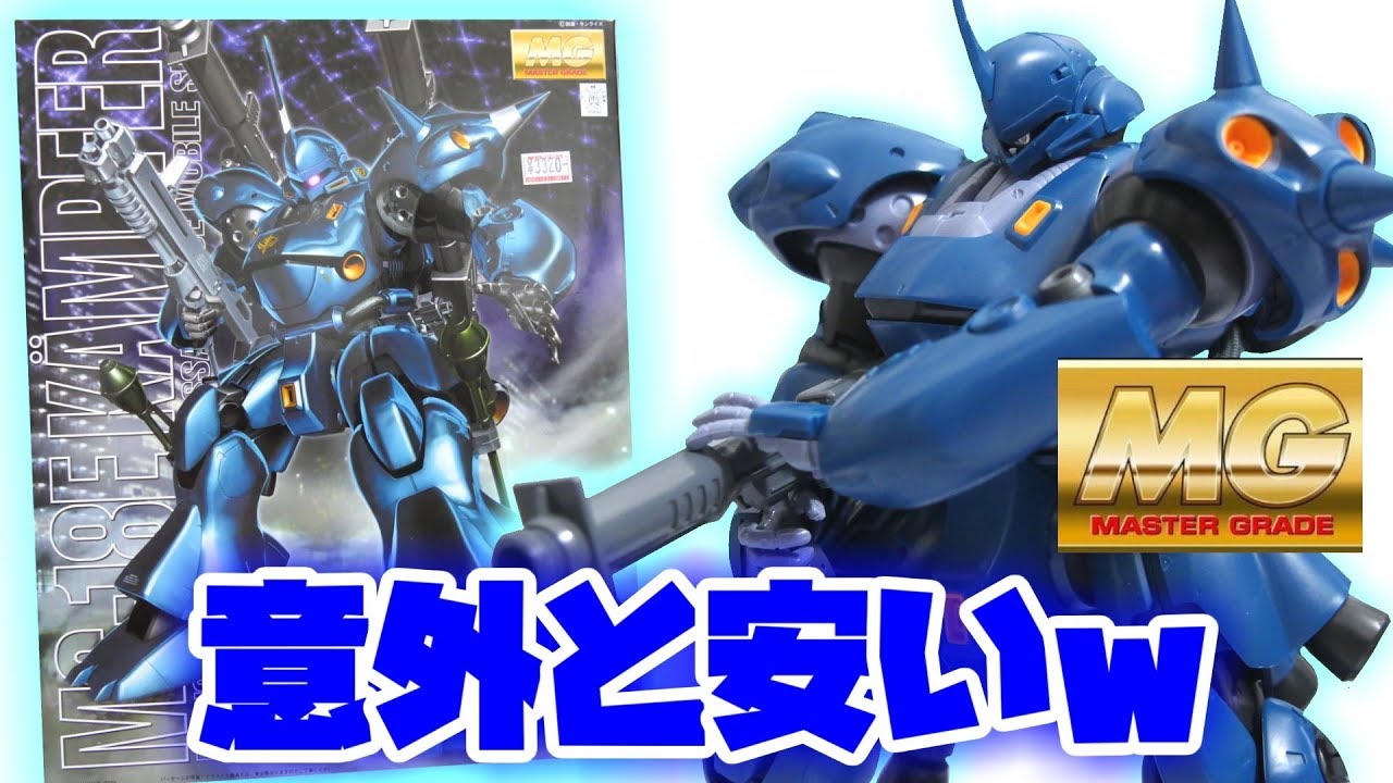 【ガンプラMG】ケンプファーとかいうぶっとんだ最高機体ｗロマンの塊ｗ【フルプラ工場MGケンプファー】