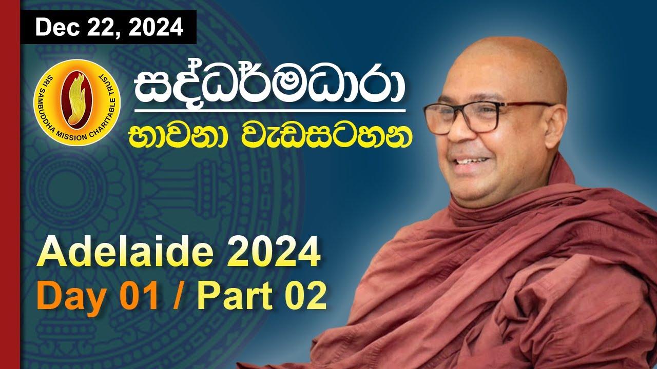සද්ධර්මධාරා භාවනා වැඩසටහන: Adelaide 2024 | Day 1 - Part 2
