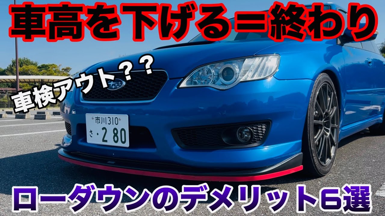 [後悔先に立たず]車高を下げるデメリット6選をお伝えします