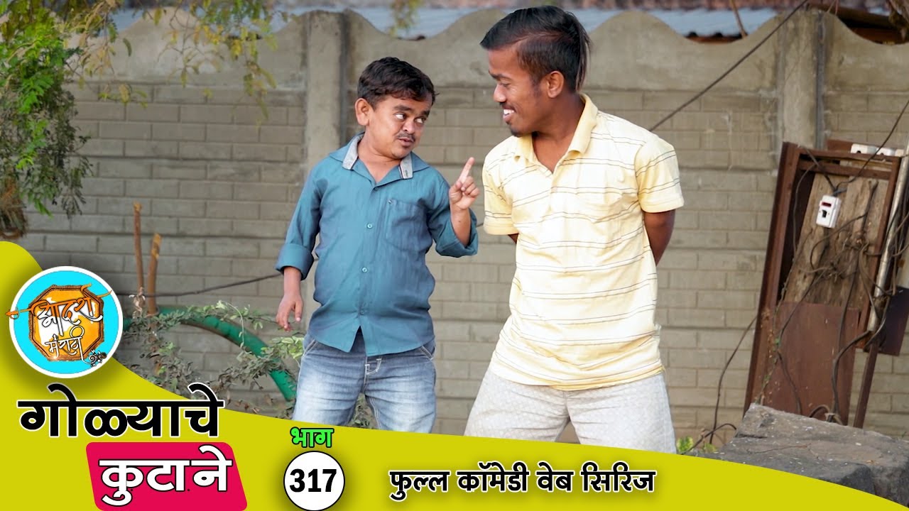 गोळ्याने असे पैसे कमवून दिले बायकोच्या ताब्यात 😂 फुल्ल कॉमेडी भाग- 317 | Adarsh Marathi