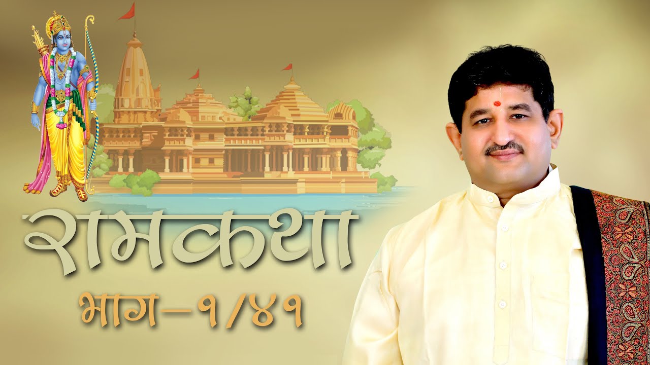 001 - Ramkatha I Chaitanya Maharaj Deglurkar I 18.03.2025 I