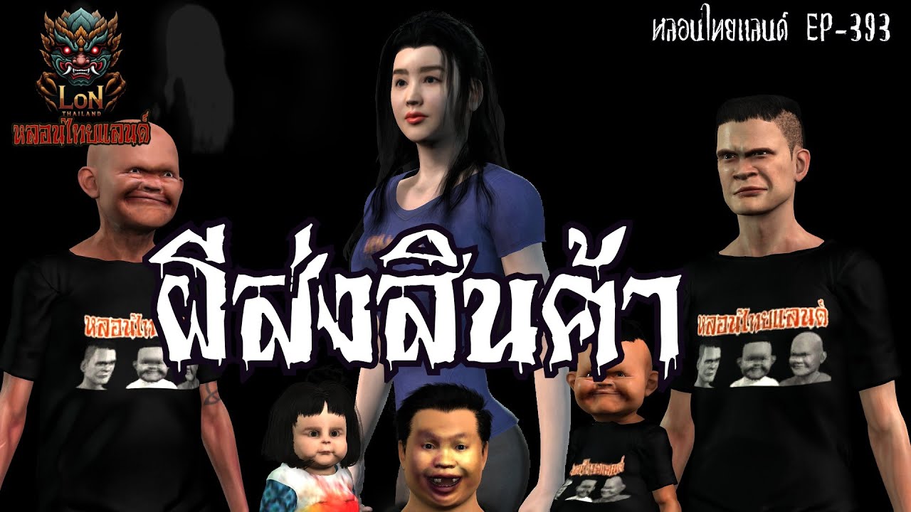 ผีส่งสินค้า[ หลอนไทยแลนด์ 393]