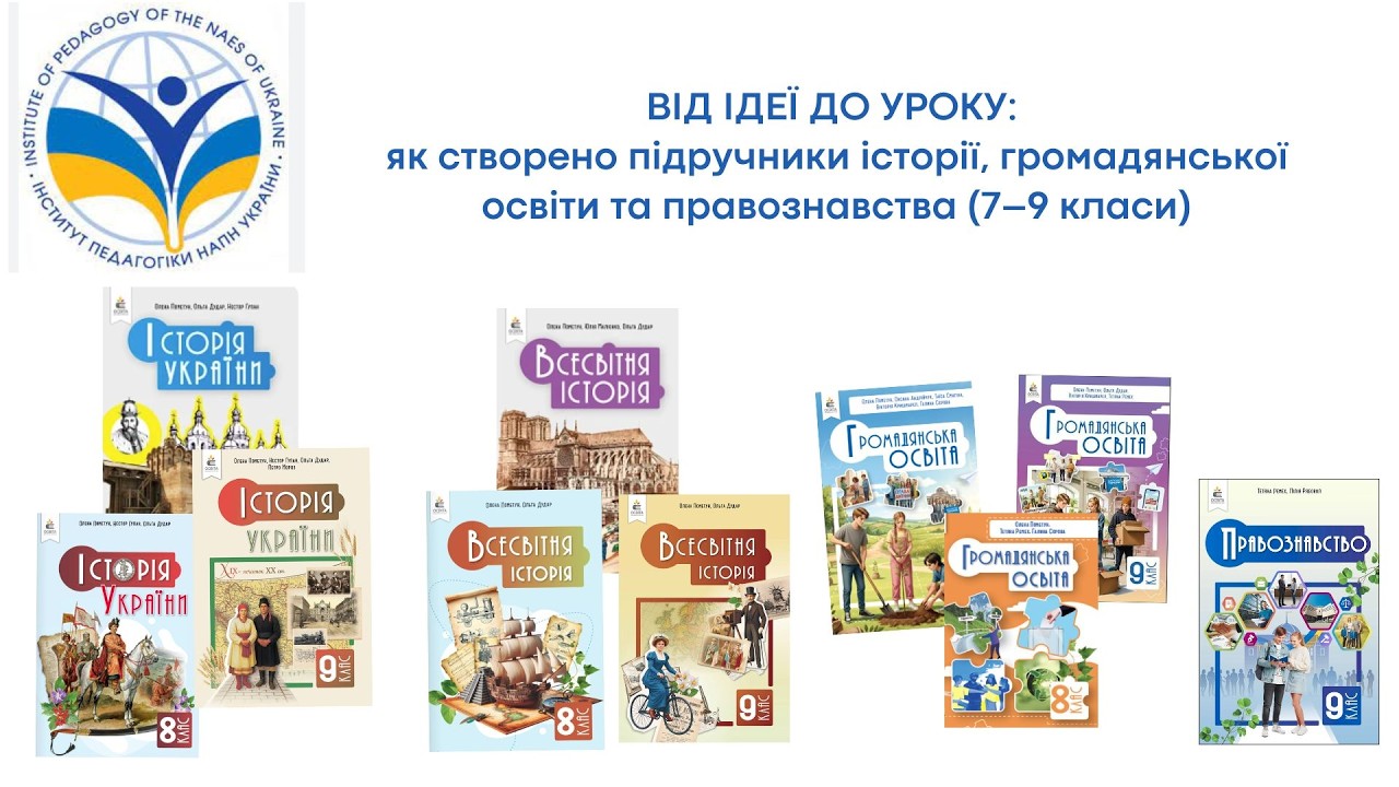 ВІД ІДЕЇ ДО УРОКУ: як створено підручники історії, громадянської освіти та правознавства (7–9 класи)