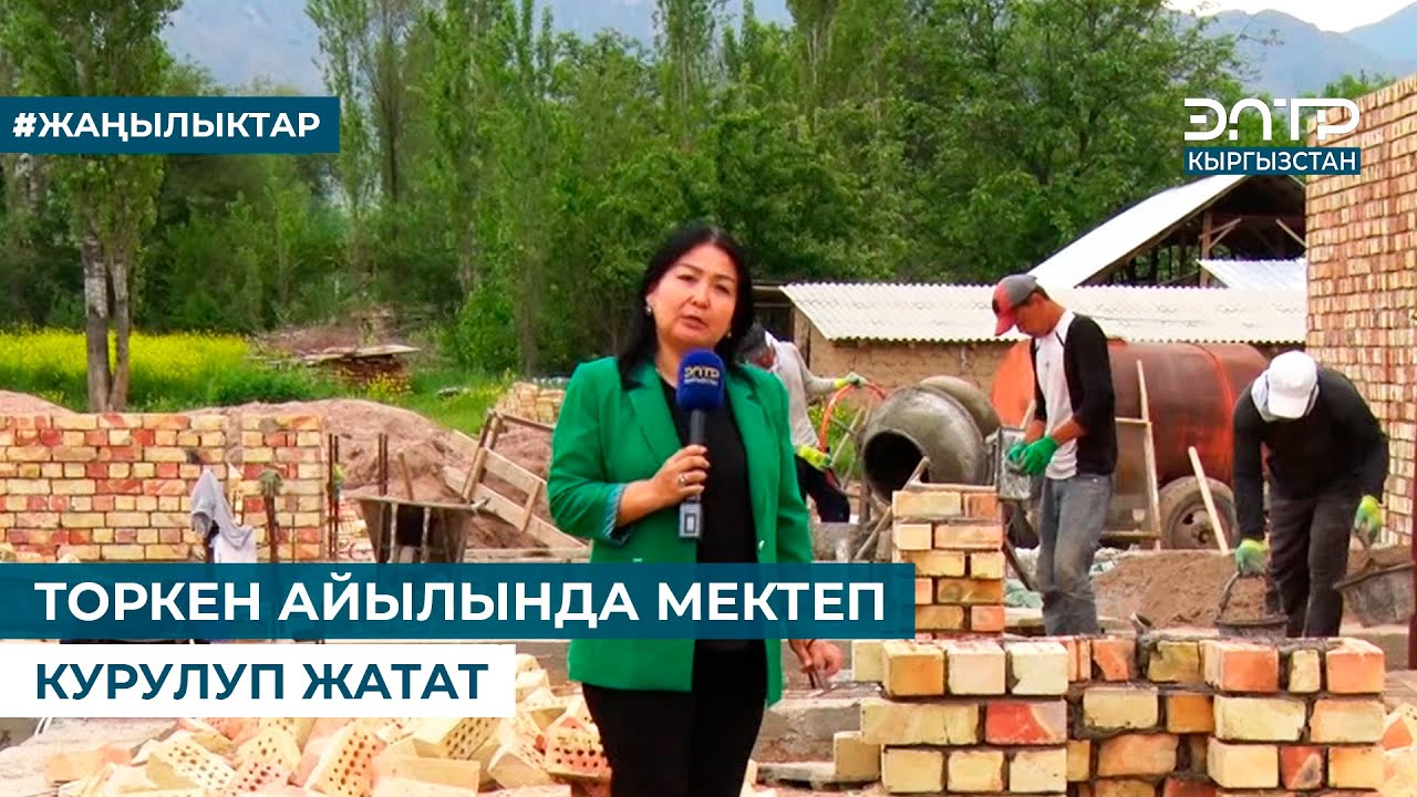 ТОРКЕН АЙЫЛЫНДА МЕКТЕП КУРУЛУП ЖАТАТ