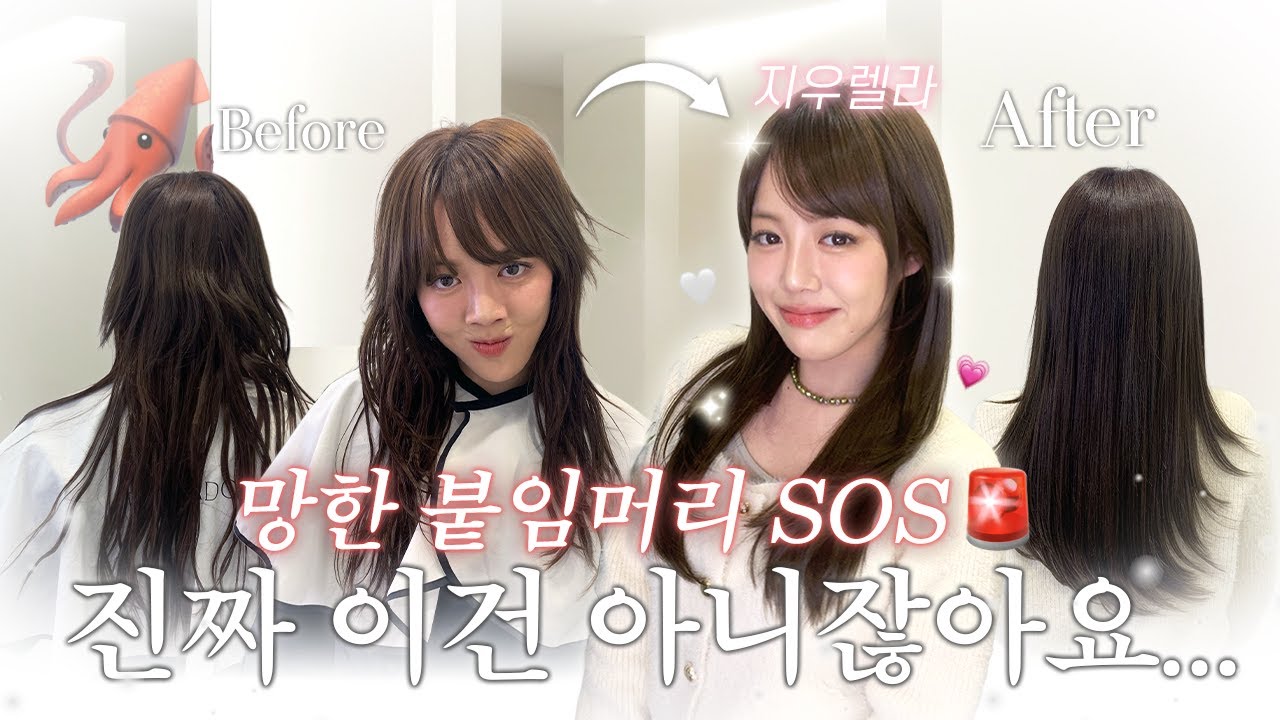 망한 붙임머리 SOS🚨 | 티 나는 붙임머리, #탐나도다 오시면 이렇게 바꿔드립니다!✨ 전후 비교 필수!