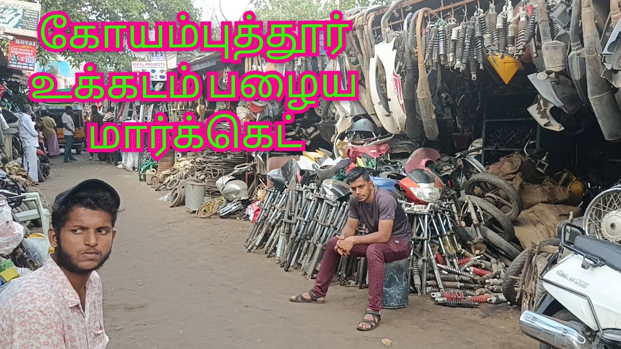 கோயம்புத்தூர் உக்கடம் பழைய மார்க்கெட் Coimbatore Ukkadam old market @maiyurideepa