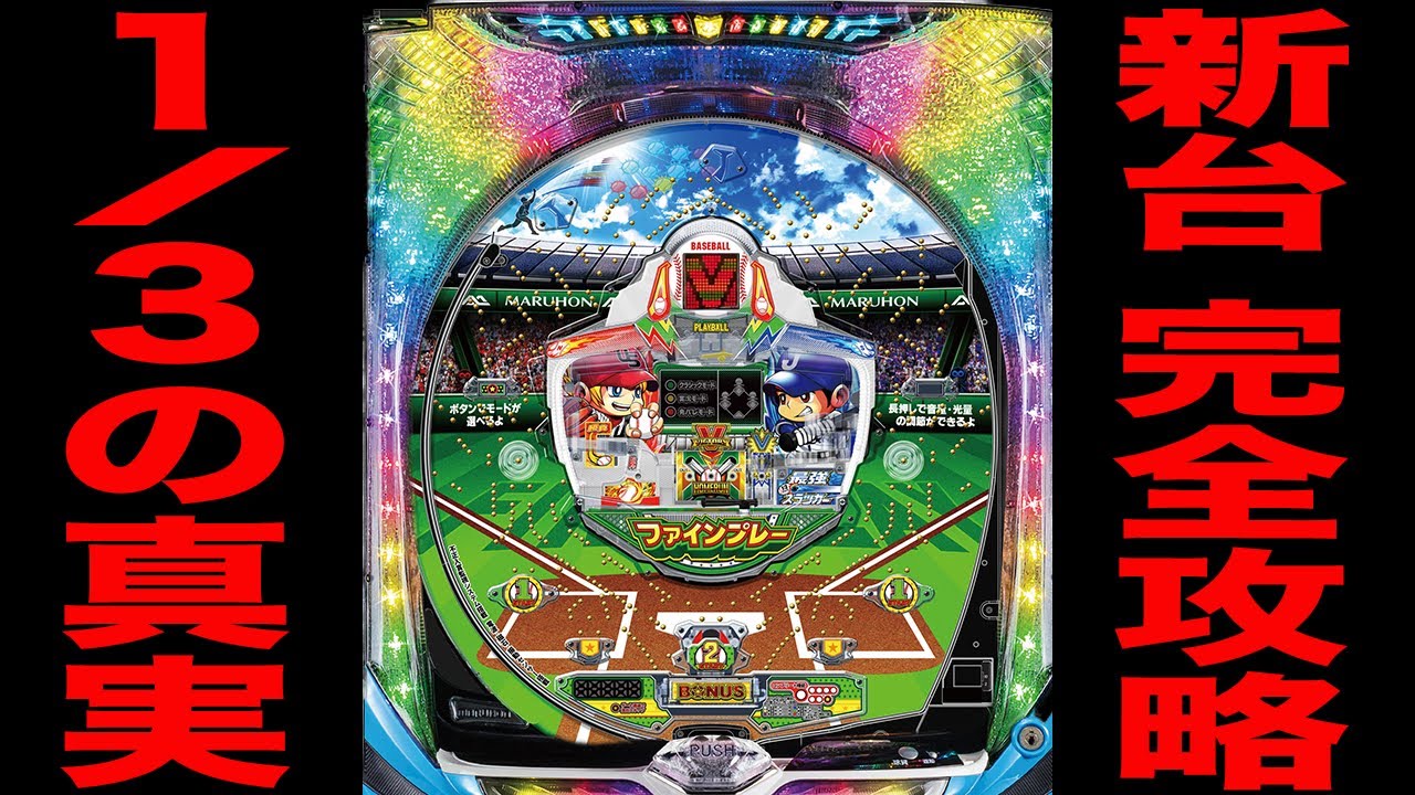 新台【はねものファインプレー】SP確率1/3の羽根モノを完全攻略に挑戦した真実[パチンコ・パチスロ]