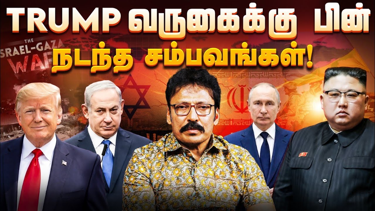 Trump வருகைக்கு பின் நடந்த சம்பவங்கள்! | Ravi IPS