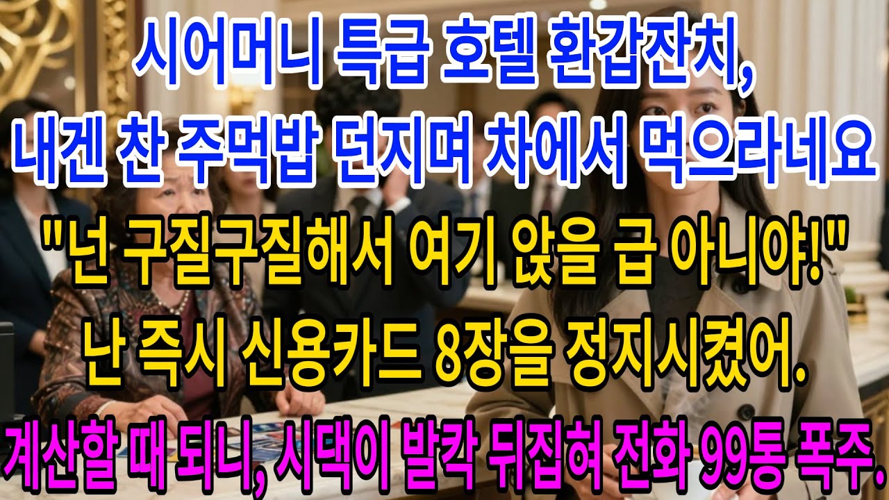 시어머니 특급 호텔 환갑잔치,내겐 찬 주먹밥 던지며 차에서 먹으라네요