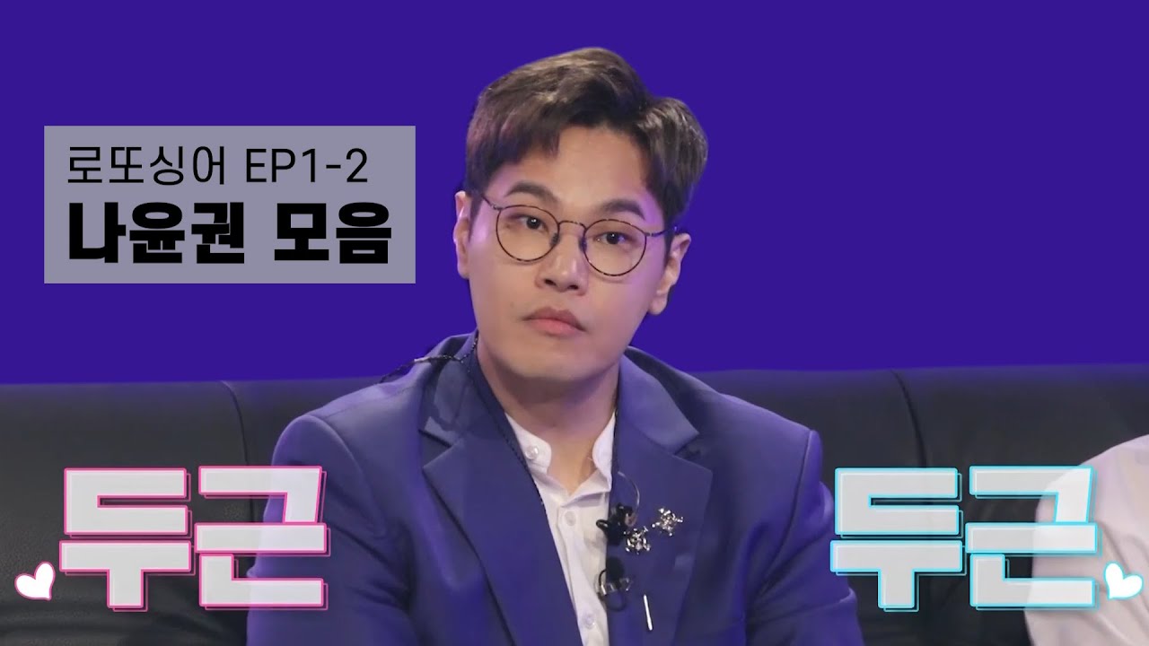 [방송] 로또싱어 | 1회 나윤권 모음 (2)