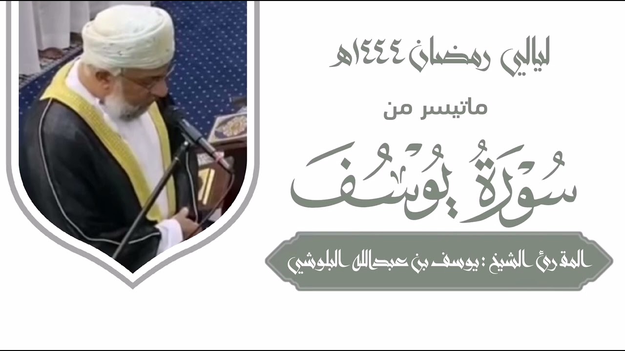 ماتيسر من سورة يوسف للمقرئ الشيخ يوسف بن عبدالله البلوشي #قرآن