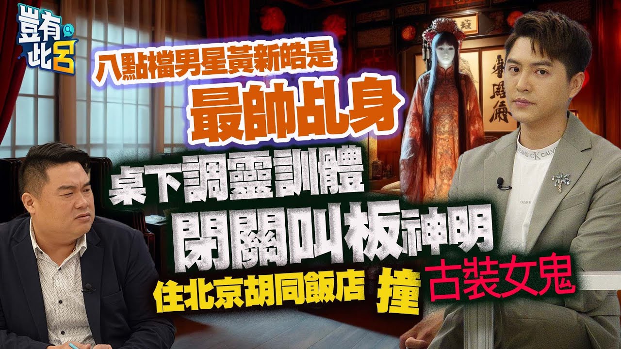 豈有此呂 EP224｜八點檔男星黃新皓是最帥乩身 桌下調靈訓體閉關叫板神明 住北京胡同飯店撞古裝女鬼｜呂捷 @LuJayRelax