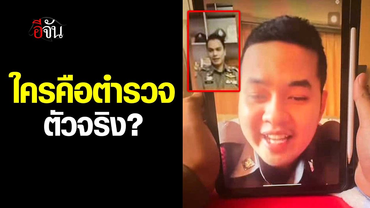 คลิปโซเชียล ดูให้จบ “ตำรวจ“ เจอ ”ตำรวจ“ | อีจัน EJAN