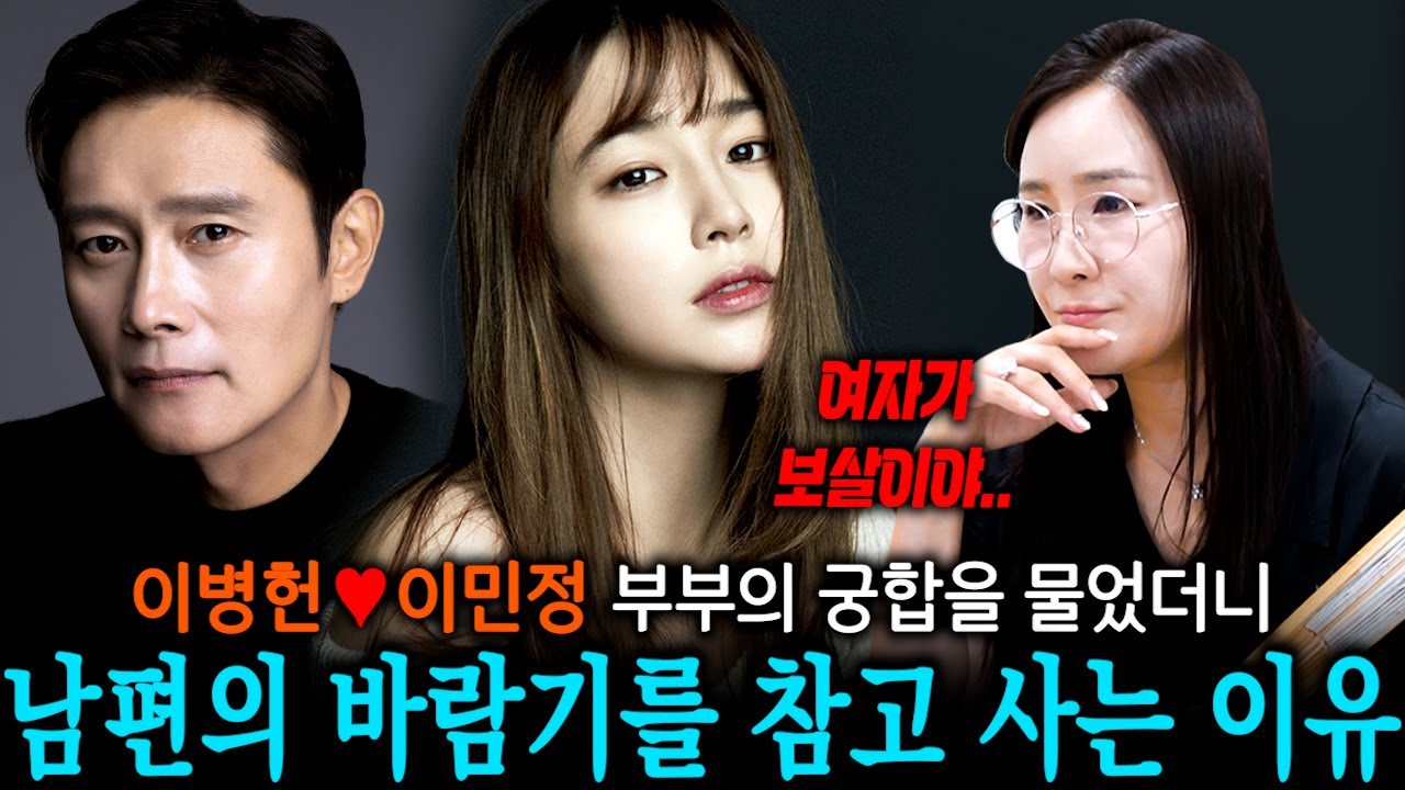 궁합보러 줄을 서서 찾아온다는 무당이 밝힌 이민정이 이병헌의 바람기를 참고 사는 이유..!! / ‘이병헌•이민정’ 사주의 부부 궁합