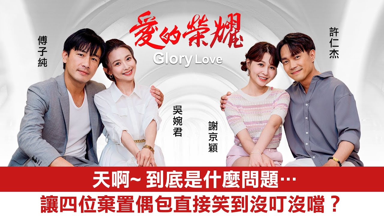 【愛的榮耀】傅子純、許仁傑正面對決！PK老婆絕不認輸｜LiTV明星獨家專訪