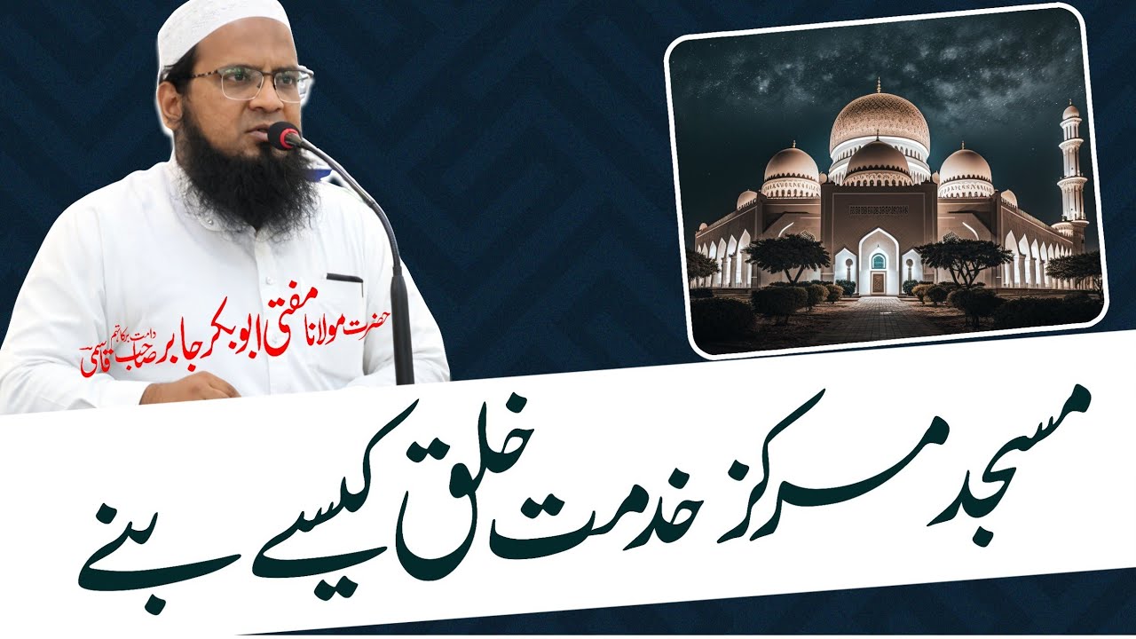 Masjid : Khidmat E Khalq Ka Center | Social Service Center | Community Center | مرکز خدمت خلق | مسجد